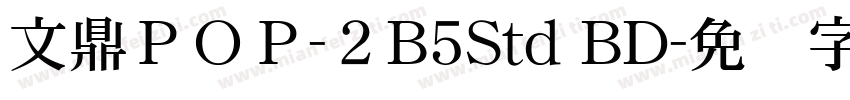 文鼎ＰＯＰ-２B5Std BD字体转换